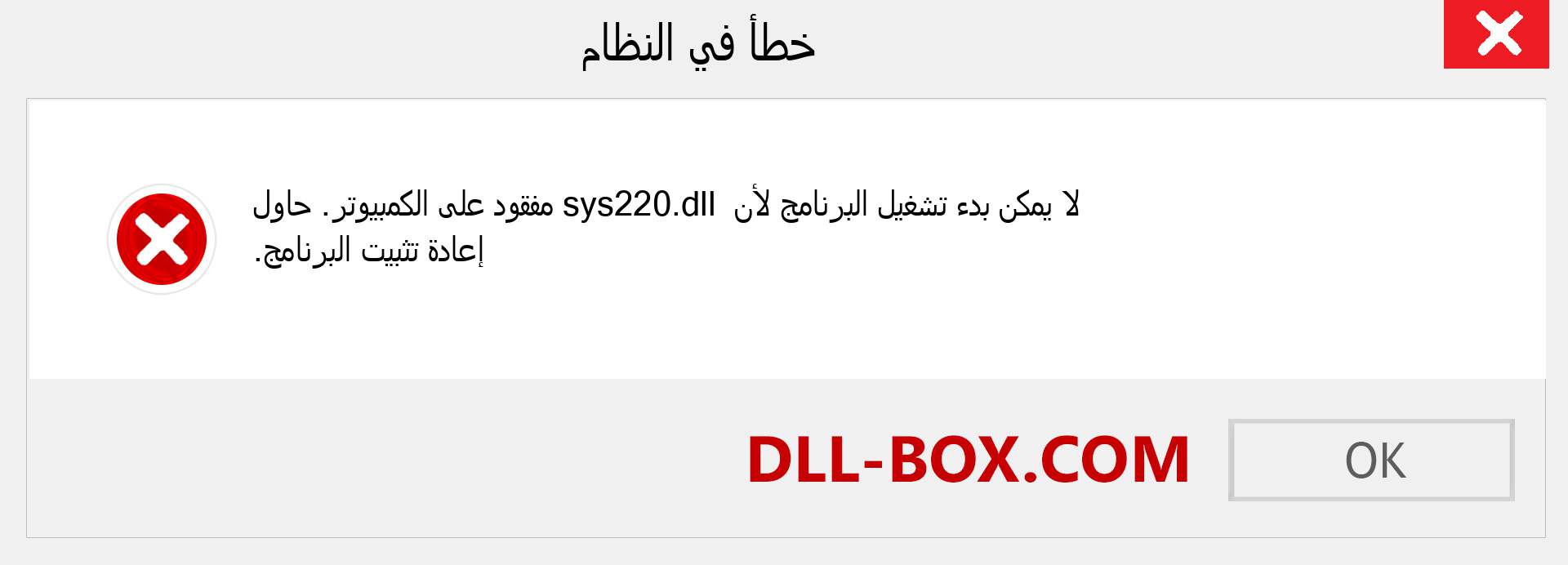 ملف sys220.dll مفقود ؟. التنزيل لنظام التشغيل Windows 7 و 8 و 10 - إصلاح خطأ sys220 dll المفقود على Windows والصور والصور