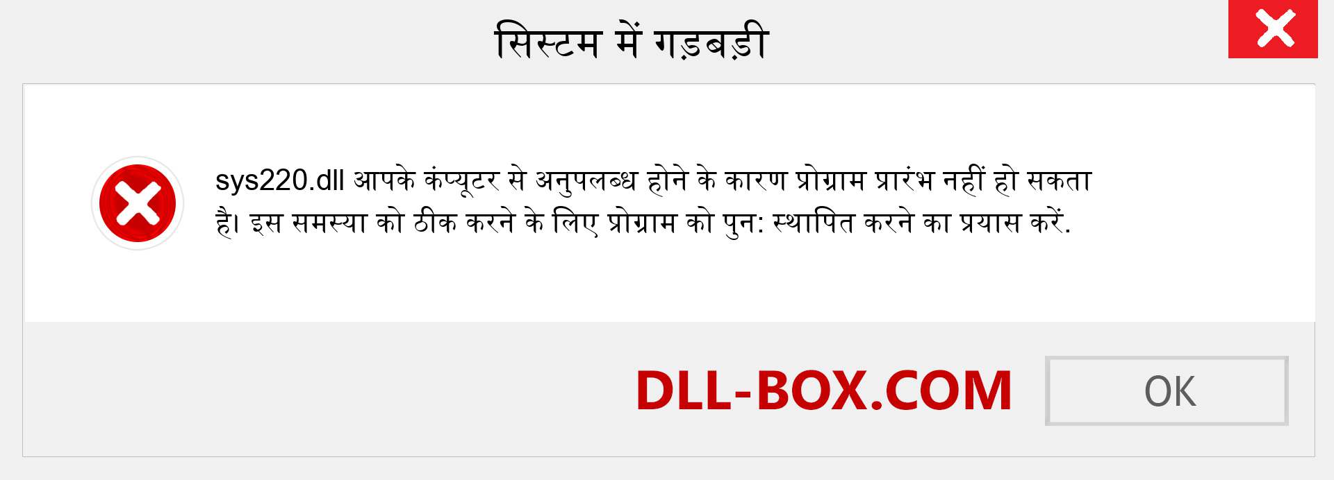 sys220.dll फ़ाइल गुम है?. विंडोज 7, 8, 10 के लिए डाउनलोड करें - विंडोज, फोटो, इमेज पर sys220 dll मिसिंग एरर को ठीक करें