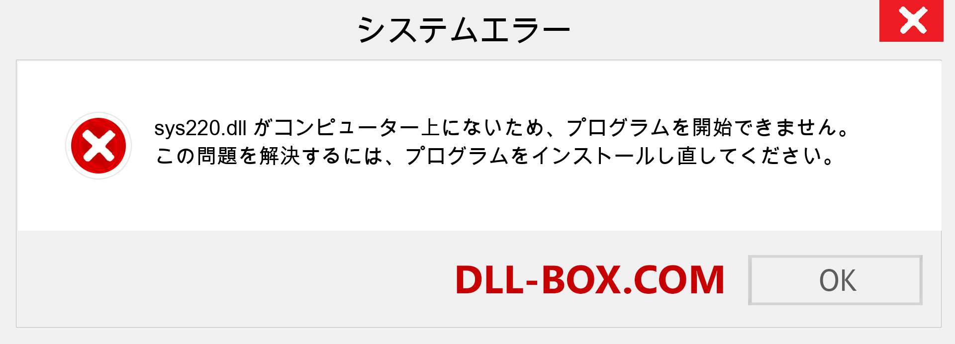 sys220.dllファイルがありませんか？ Windows 7、8、10用にダウンロード-Windows、写真、画像でsys220dllの欠落エラーを修正