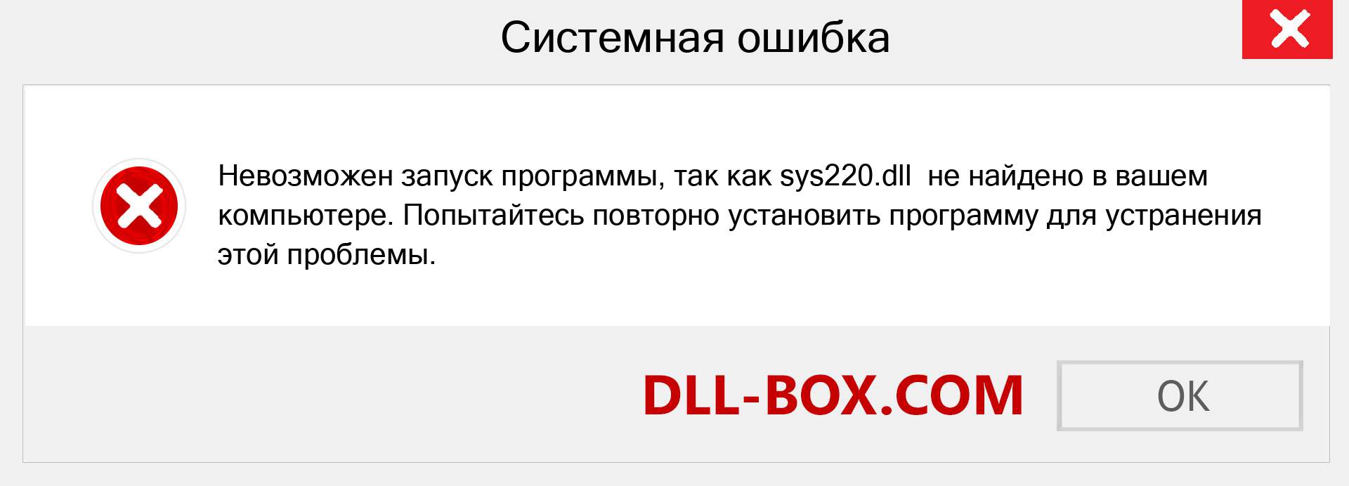 Файл sys220.dll отсутствует ?. Скачать для Windows 7, 8, 10 - Исправить sys220 dll Missing Error в Windows, фотографии, изображения