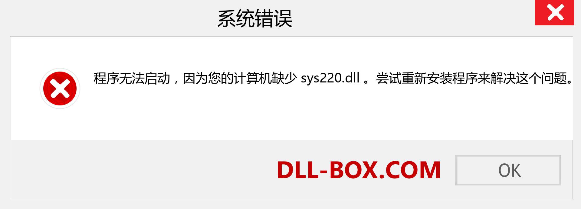 sys220.dll 文件丢失？。 适用于 Windows 7、8、10 的下载 - 修复 Windows、照片、图像上的 sys220 dll 丢失错误